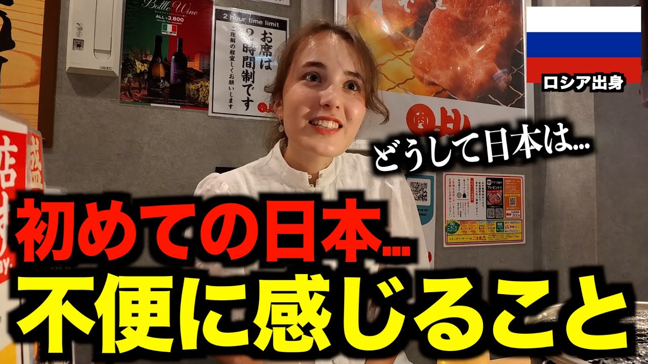 初来日】日本に興味津々のロシア人女性に『日本で不便に感じたこと』を