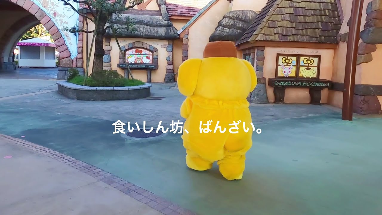 ポムポムプリン食いしん坊バンザイ② - YouTube