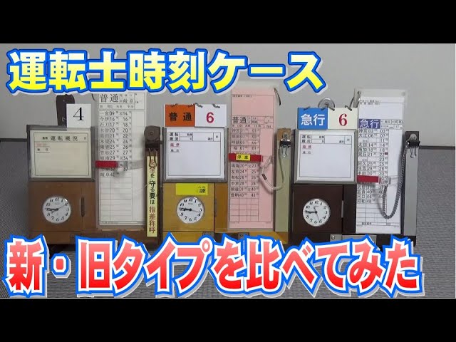 名鉄の新・旧時刻ケースを比べてみた - YouTube