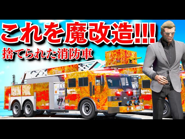 GTA5] A rusty fire truck is modified! A fire truck that sank in
