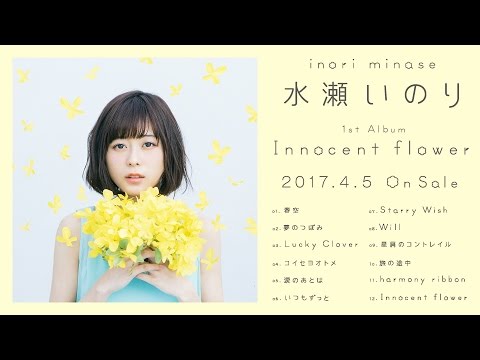 水瀬いのり『Innocent flower』全曲試聴動画 - YouTube