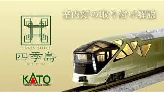 【新品未使用品】KATO 四季島10両セット(特別企画品) E001形 TRAIN SUITE 四季島 10両セット 【特別企画品】 | KATO(カトー