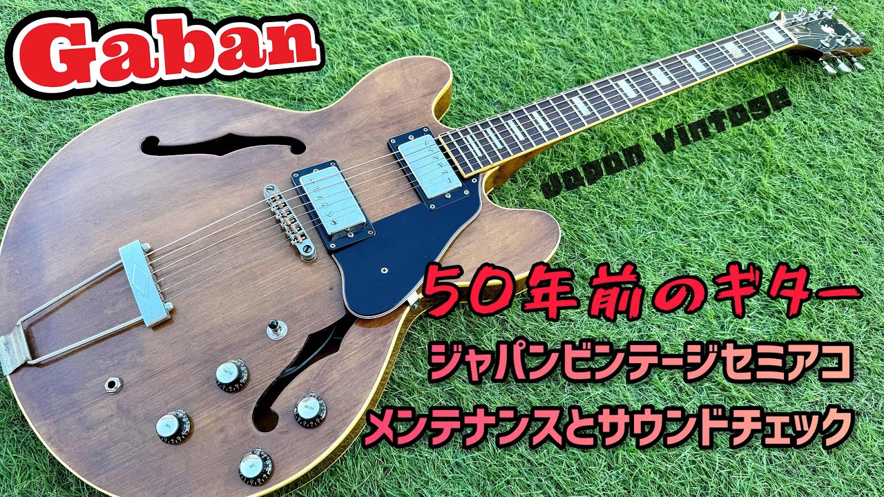 Japan Vintage Gaban 50年前のセミアコ！半世紀の時を超えた