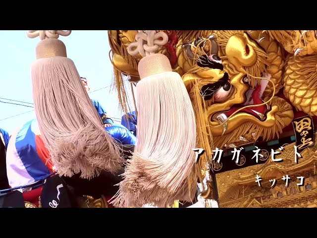 新居浜太鼓祭り PRムービー 2024版『アカガネビト(short ver.)』 - YouTube