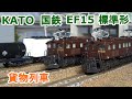 Nゲージ】KATO 国鉄 EF15標準形 + 貨物列車 - YouTube