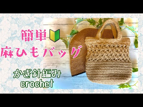 Easy 🔰 Hemp string bag [1] ☆ Crochet ☆ crochet - YouTube