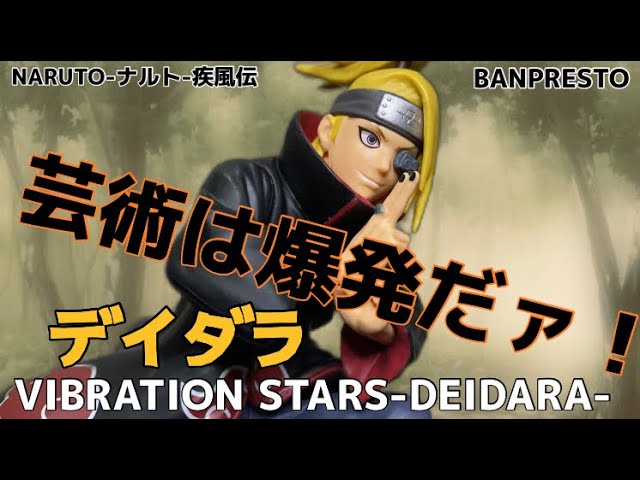 NARUTO-ナルト- 疾風伝 VIBRATION STARS -DEIDARA-フィギュア#開封動画