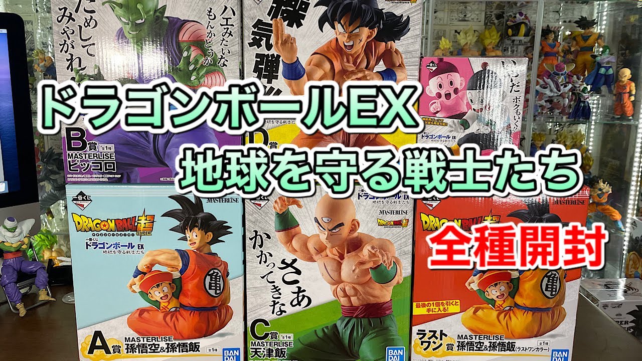 ドラゴンボールフィギュア 一番くじ ドラゴンボールEX 地球を守る戦士