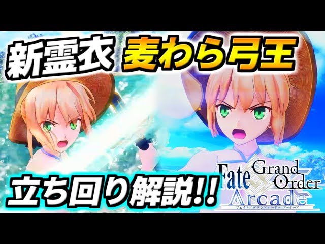 FGOAC実況 #64】アーケード限定新霊衣・麦わら帽子アルトリア