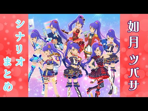 フォトカツ】アイカツスターズ！如月ツバサ シナリオまとめ - YouTube