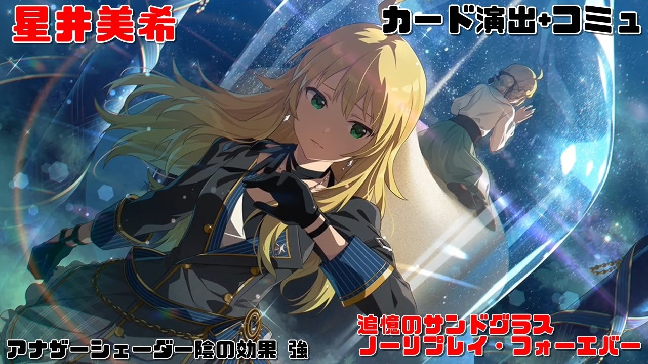 ミリシタAS/カード演出+コミュ】 星井美希 SSR追憶のサンドグラス ノー