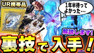 裏技で入手した蝋人形師のUR携帯品が美しすぎる！超簡単に入手出来る裏