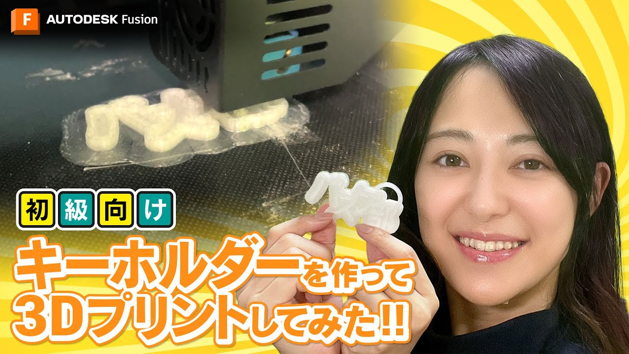 初級向け］Autodesk Fusion でキーホルダーを作って 3D プリントして