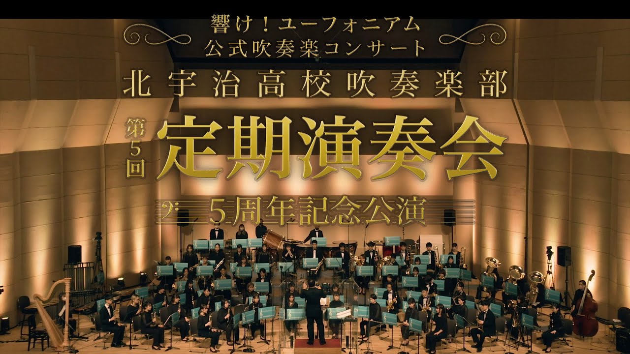 響け！ユーフォニアム】公式吹奏楽コンサート5周年記念公演