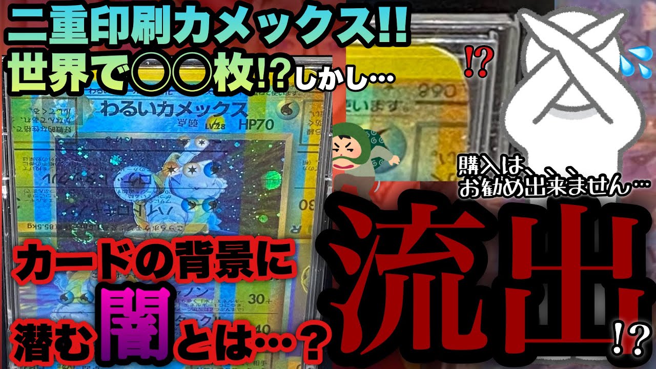 ポケカ】わるいエラーカード⁉︎540万円の二重印刷カメックスの正体