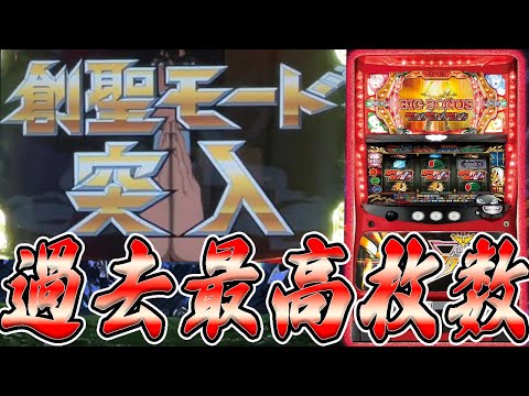 初代パチスロ創聖のアクエリオン】過去最高枚数をたたき出した結果