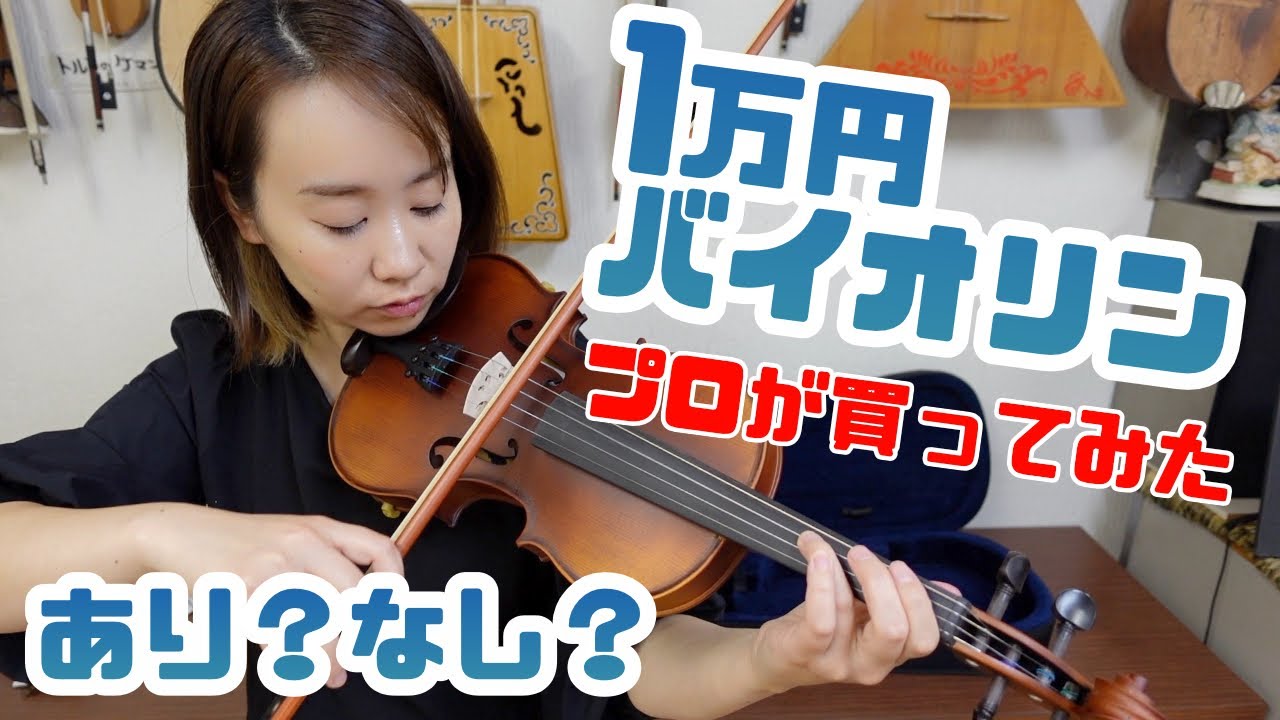 激安】1万円のバイオリンってどうなの？実際に試してみた！ - YouTube