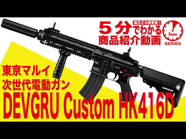 5分でわかる】東京マルイ DEVGRU Custom HK416D 次世代電動ガン デブ