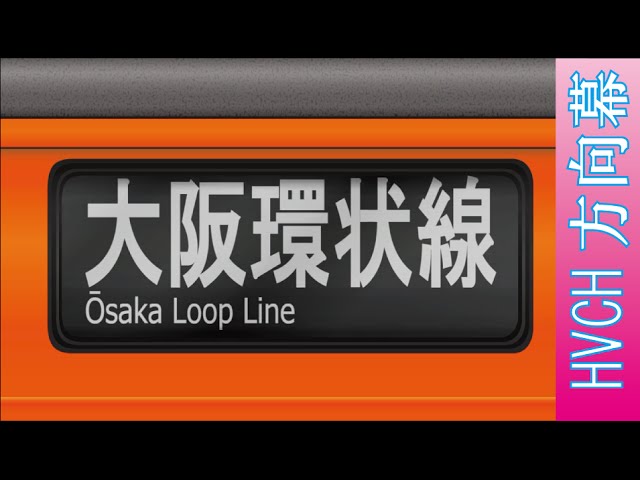 JR西 103系 森ノ宮電車区所属 （方向幕再現） - YouTube