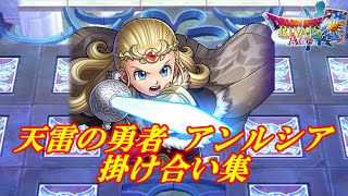 ドラクエライバルズAce】天雷の勇者アンルシア掛け合い集 - YouTube