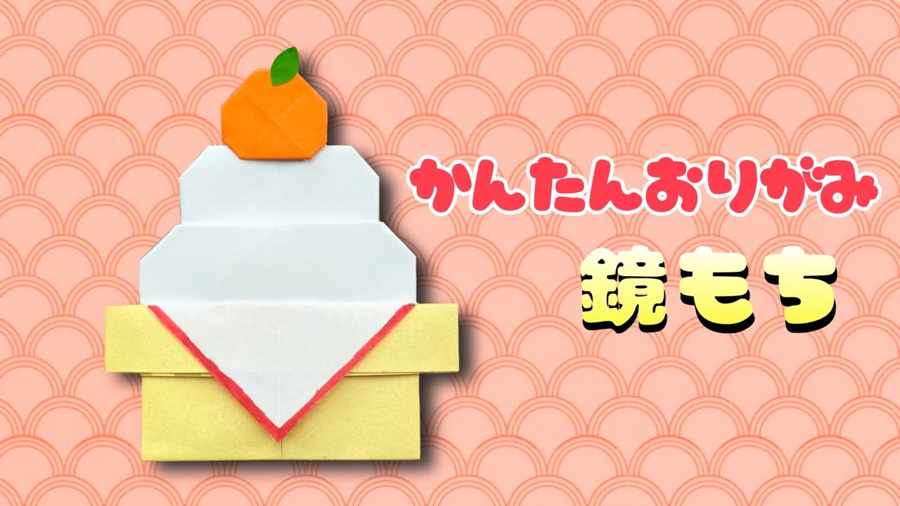 お正月 折り紙 】 簡単 可愛い 鏡餅 折り紙 / 折り紙 かがみもち