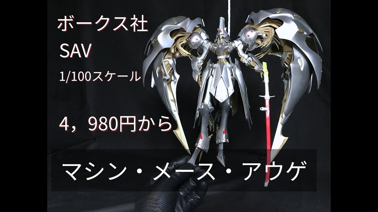 マシン・メース・アウゲ ボークス社 SAV 1/100スケール - YouTube