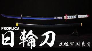 PROPLICA】鬼滅之刃日輪刀水柱富岡義勇開箱/ 鬼滅の刃日輪刀水柱冨岡