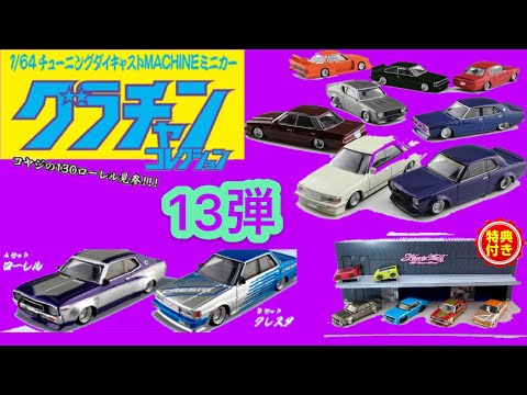 2021年7月発売 グラチャン 13弾 アオシマ グラチャン コレクション