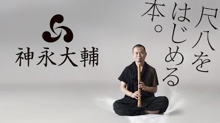 尺八をはじめる本。