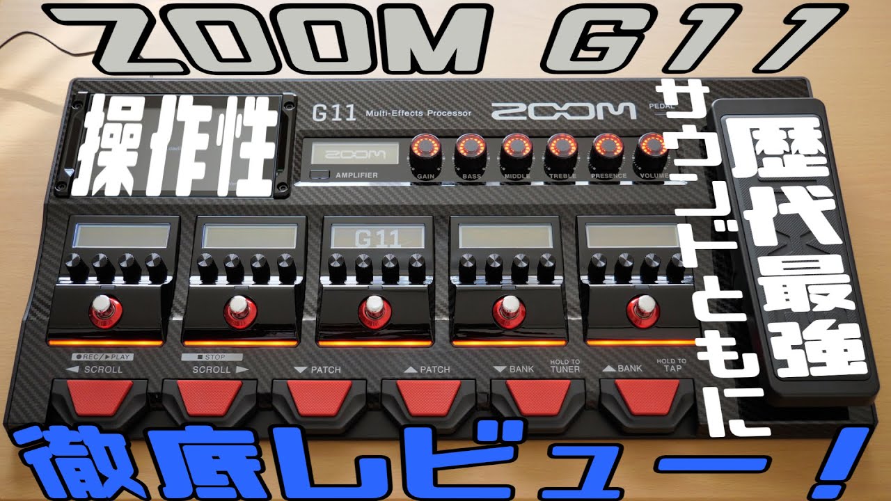 操作性・サウンドともに歴代最強！？ 「ZOOM G11」を徹底レビュー