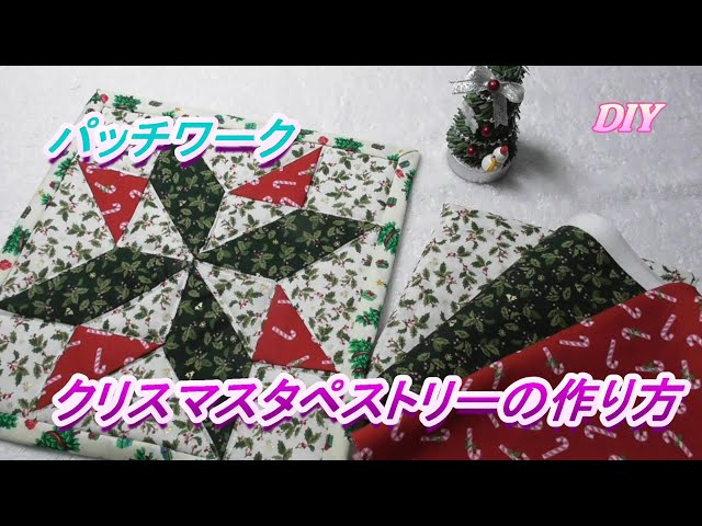 DIY【パッチワーク】【クリスマスタペストリー】クリスマス柄の