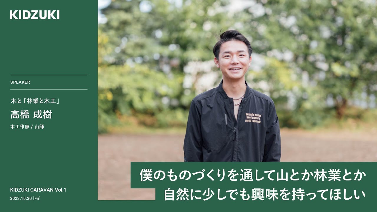 木と「林業と木工」／高橋 成樹 | KIDZUKI CARAVAN Vol.1 - YouTube