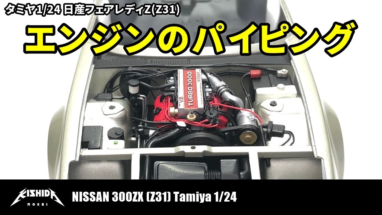Tamiya 1/24] Nissan Fairlady Z (Z31) Engine Piping [Plastic Model