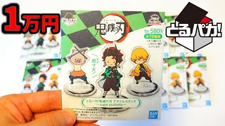 鬼滅の刃】とるパカ！くじ1万円分チャレンジ！ローソンDemon Slayer