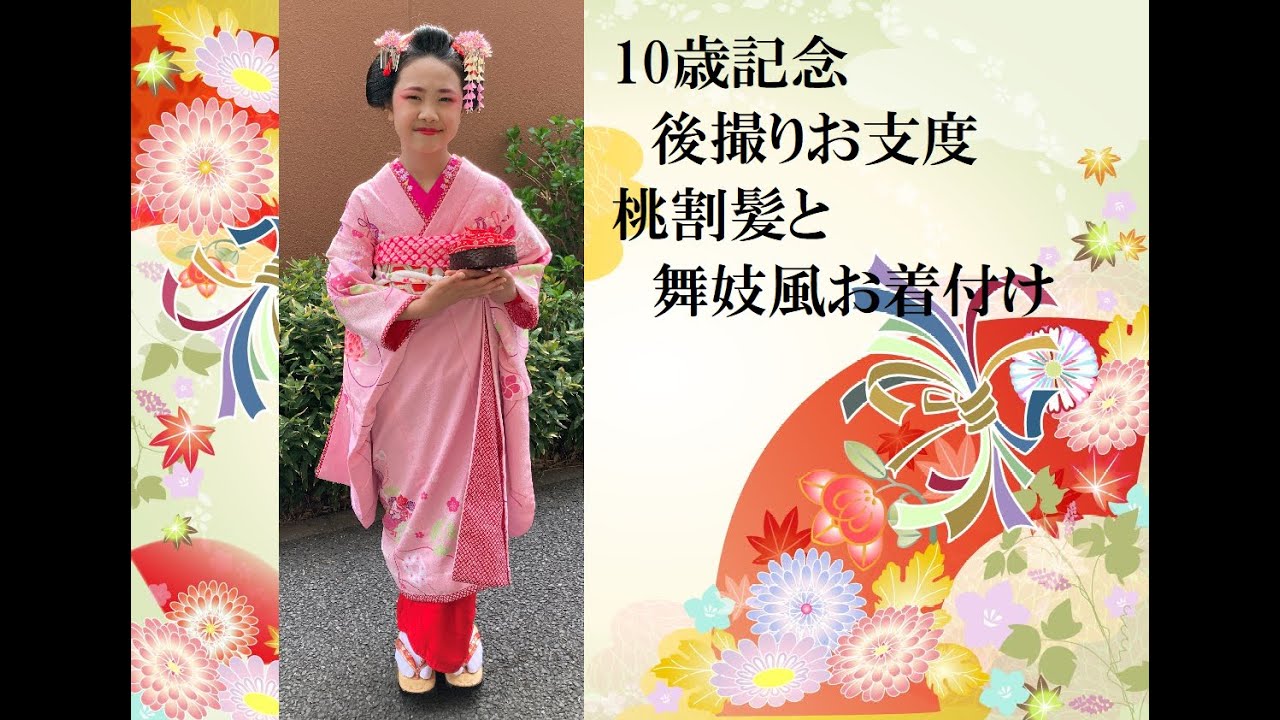 舞妓風/着付け/桃割れ髪】ハーフ成人式の記念、舞妓風お支度 - YouTube
