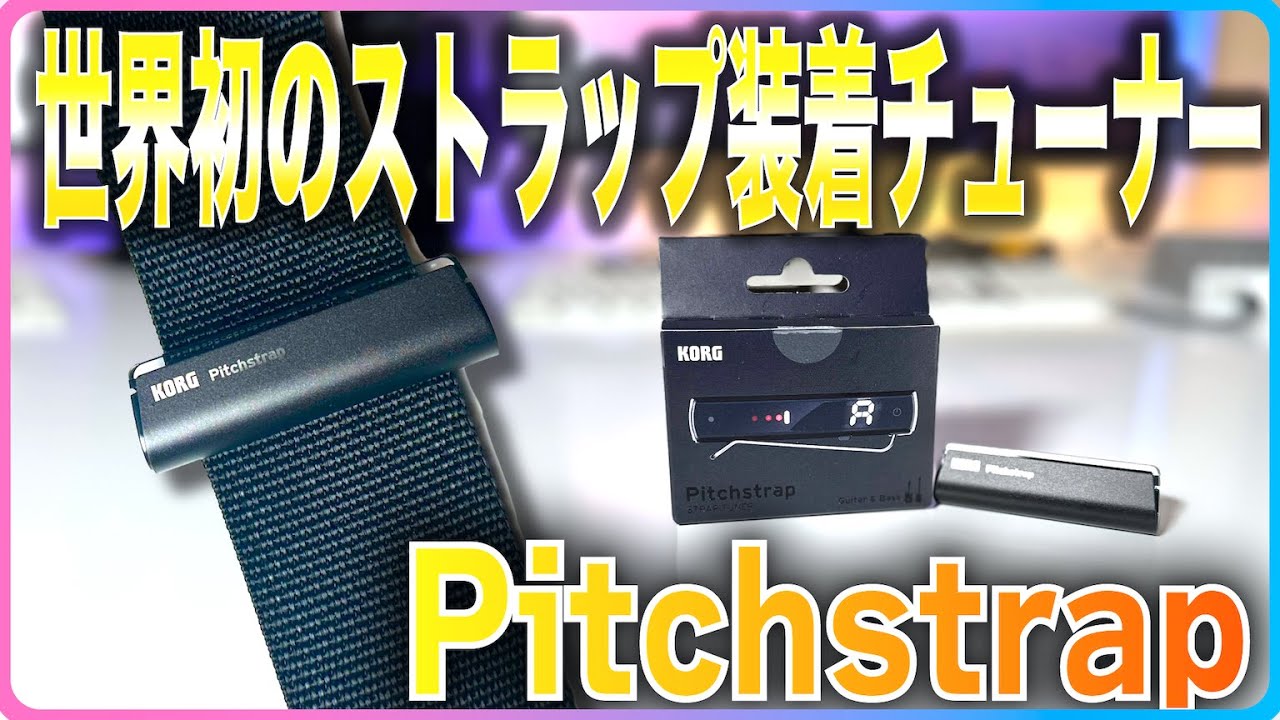 世界初のストラップ装着チューナー！新発売 KORG Pitchstrap - YouTube