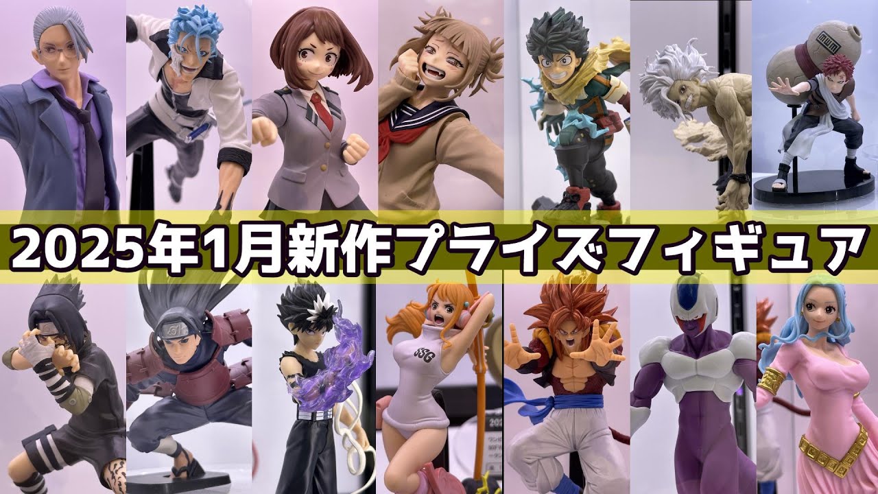 展示】2025年1月上旬バンプレスト新作プライズフィギュア紹介 - YouTube