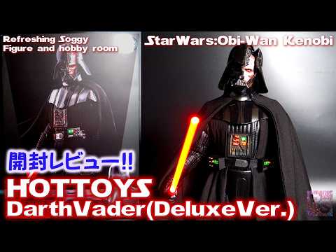 Unboxing Review] Darth Vader:HotToys[TV Masterpiece DX] 