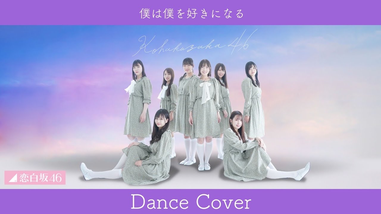 僕は僕を好きになる / 乃木坂46 踊ってみた 【恋白坂46】 - YouTube