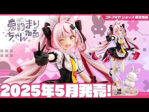 コトブキヤ】1/7 塗装済み完成品フィギュア 「兎鞠まり」がついに