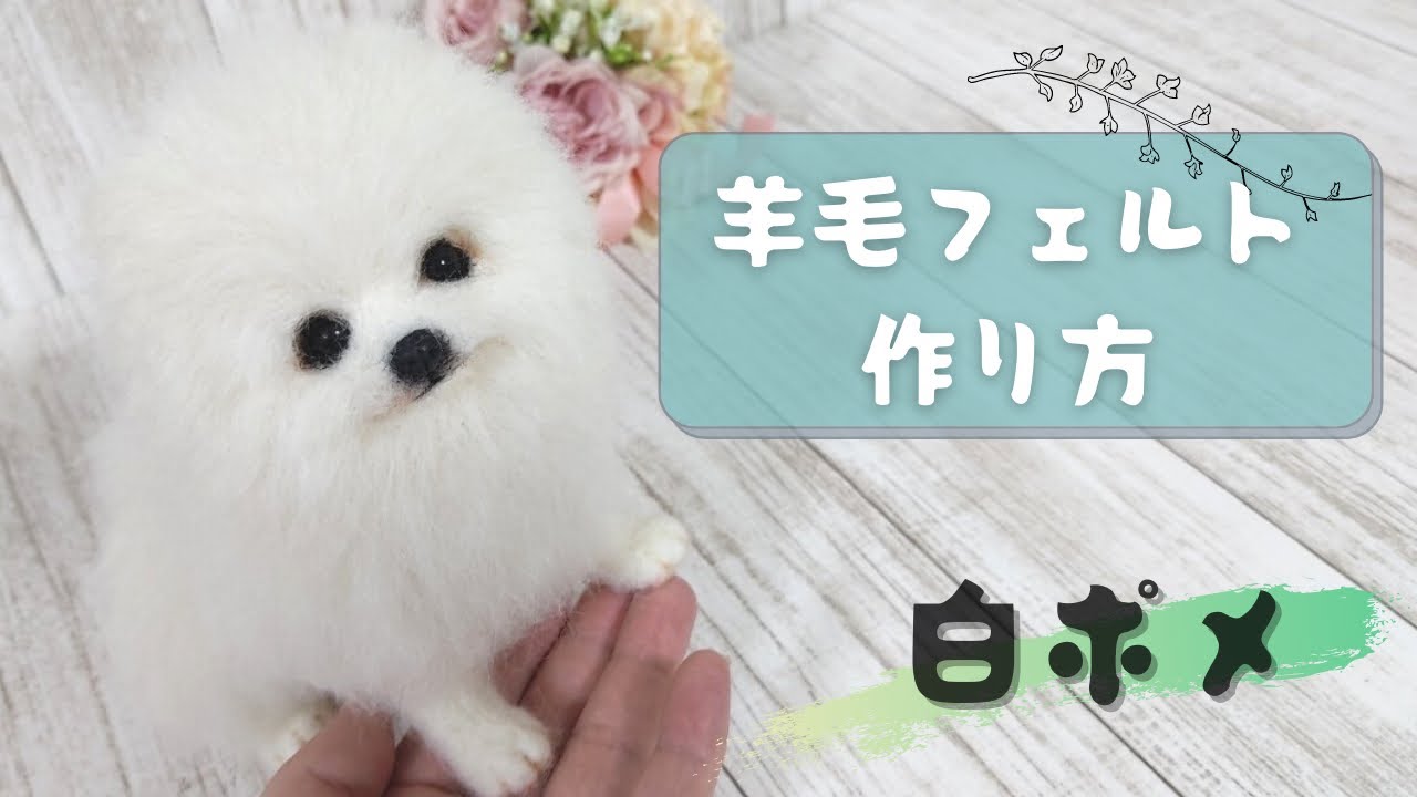 羊毛フェルト】白ポメの作り方 - YouTube