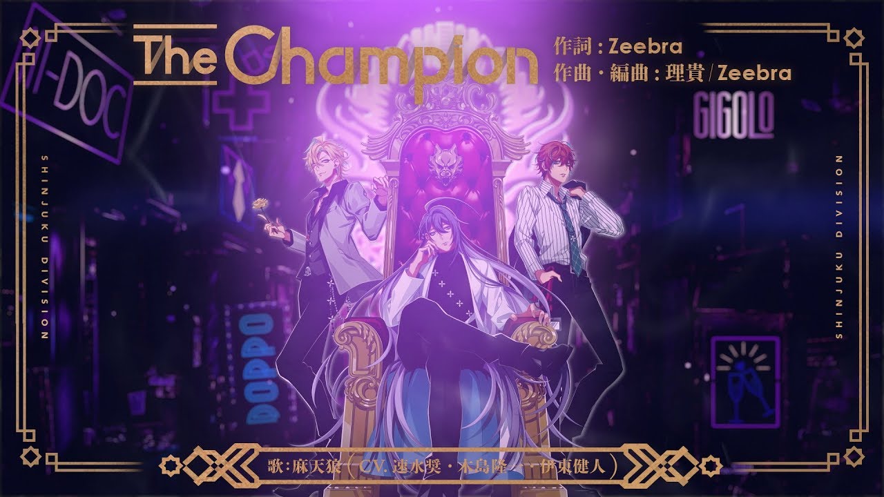 ヒプノシスマイク シンジュク・ディビジョン麻天狼「The Champion