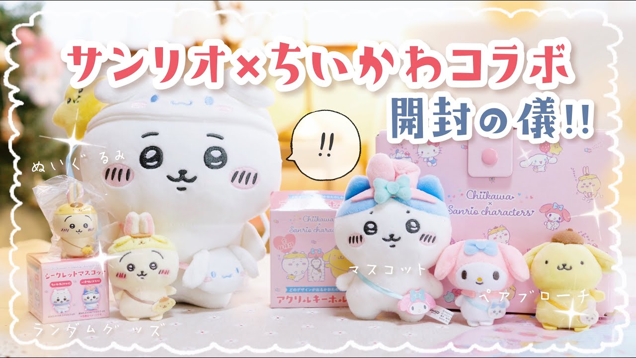 HAUL】楽しみにし過ぎていたサンリオ×ちいかわグッズ☆お迎えして来