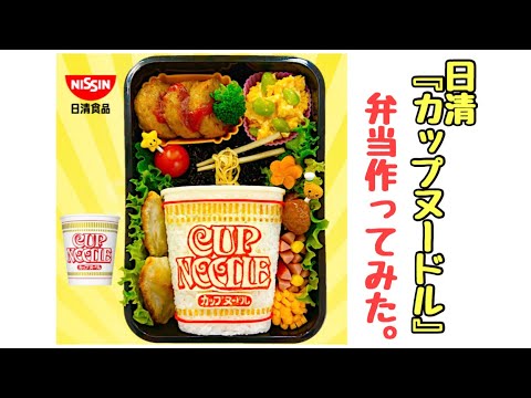猟奇的弁当】日清『カップヌードル』【麺を食わせろ！麺を！】 - YouTube
