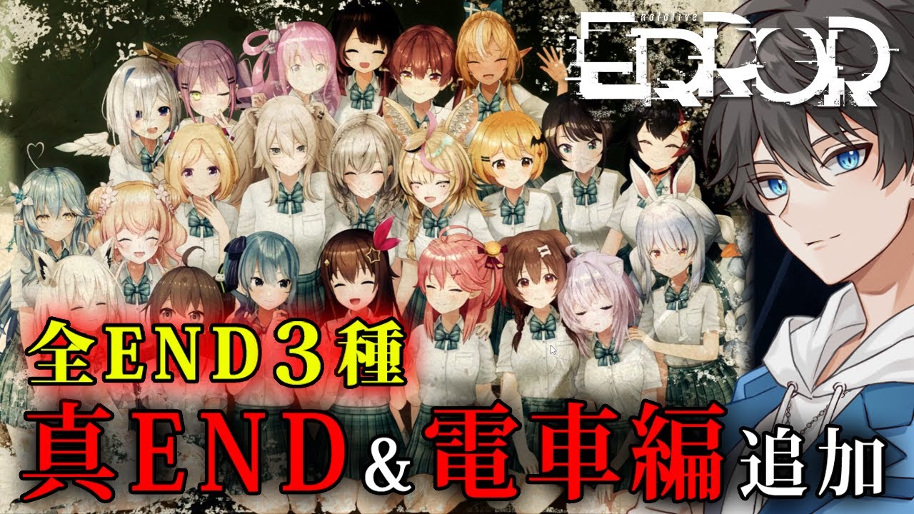 hololive ERROR 完全版】全END3種達成！アップデートで真ENDと電車編が