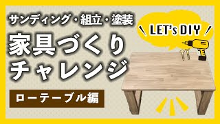 DIY】家具作りDIY！はじめてのローテーブル作成編【カインズ】 - YouTube