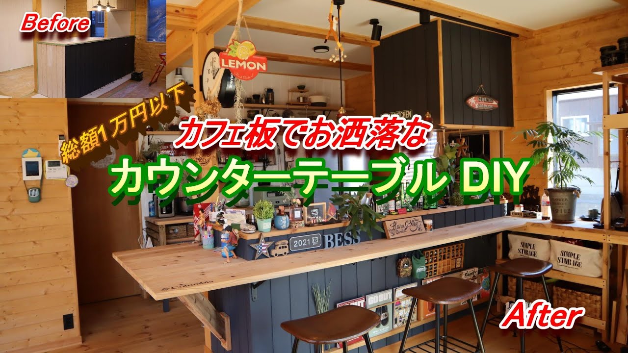 DIY】お洒落なカウンターテーブルを作る - YouTube
