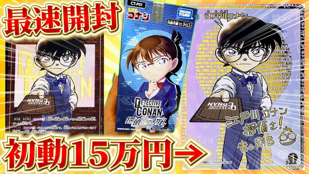 コナンカード】本日発売！初動15万超えの青山先生のサインカードを狙っ