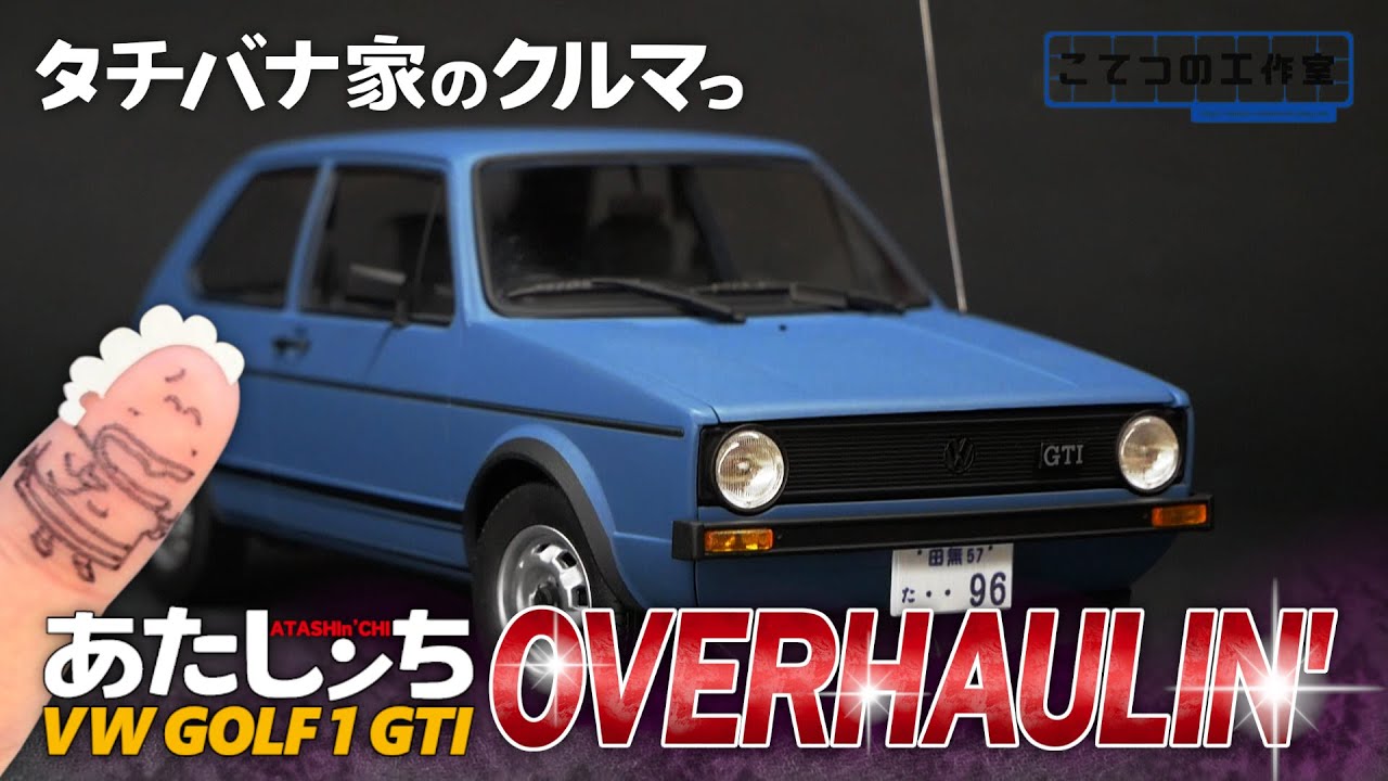 Atashin'chi] The Tachibana family's cars | Revell's plastic model