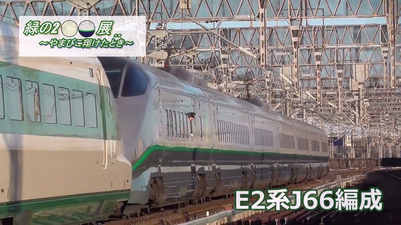 緑の200展アーカイブ】E2系J66編成PV2 - YouTube